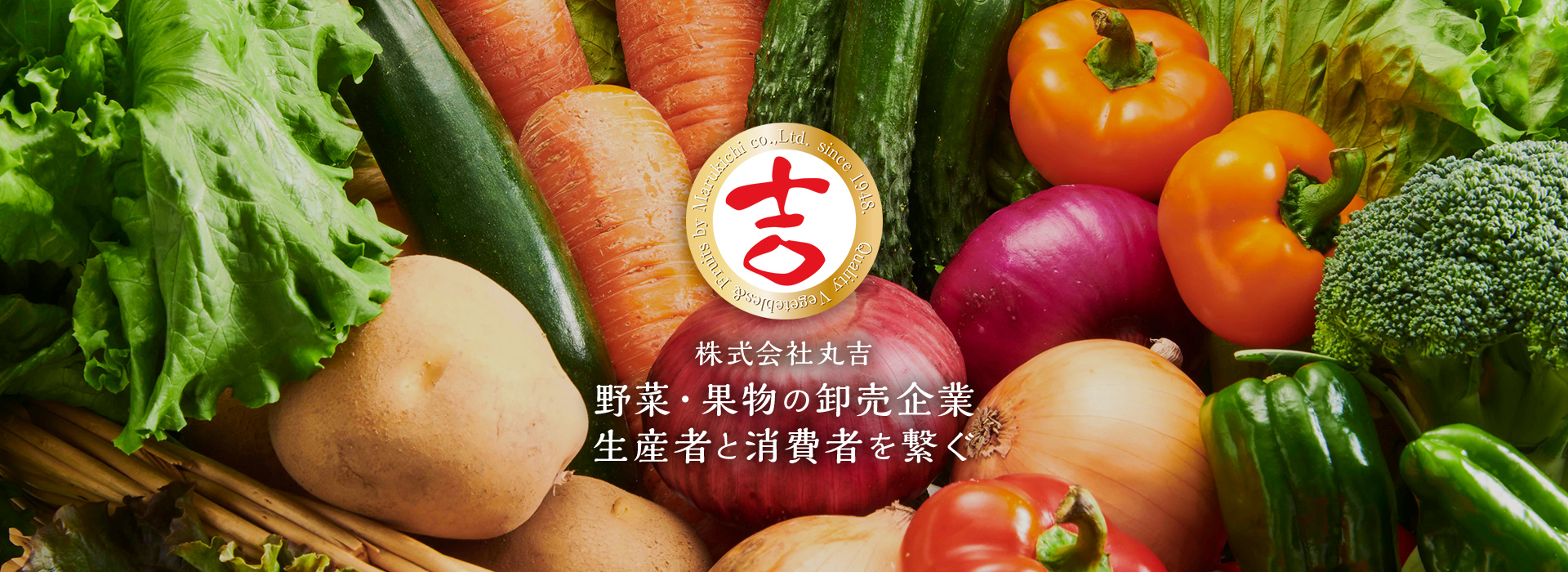 株式会社丸吉 野菜・果物の卸売企業生産者と消費者を繋ぐ