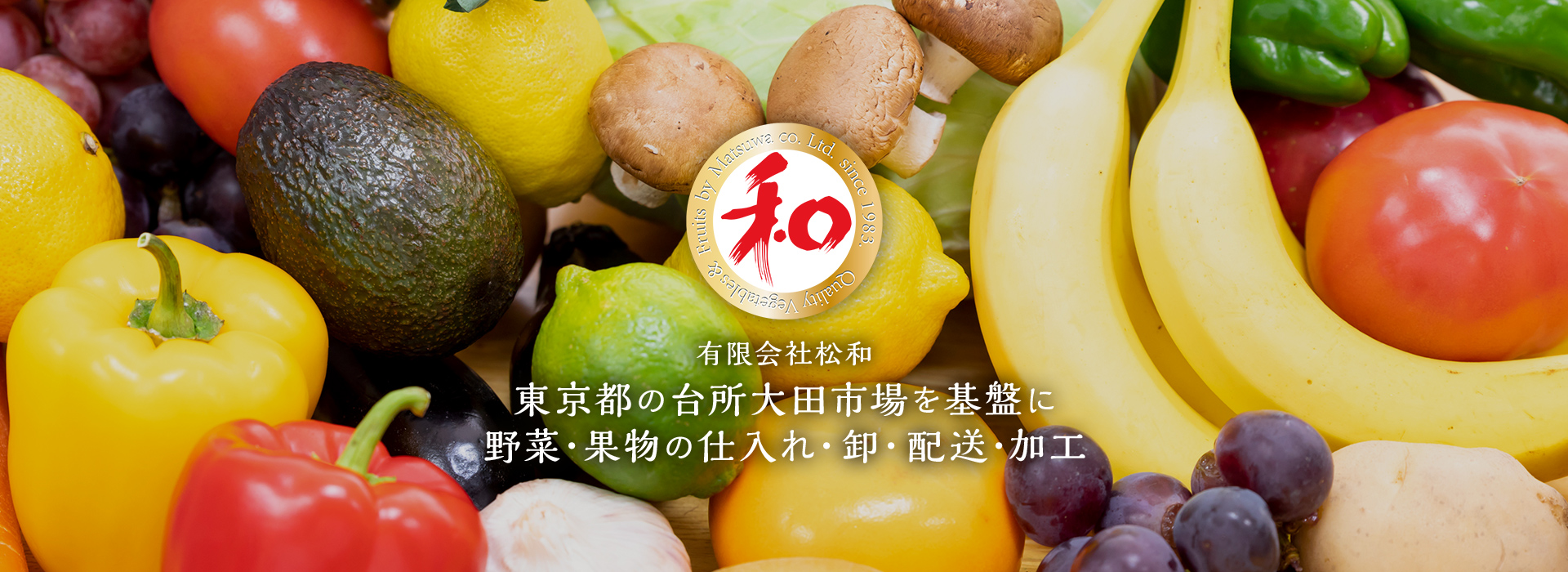 株式会社松和 東京都の台所大田市場を基盤に野菜・果物の仕入れ・卸・配送・加工