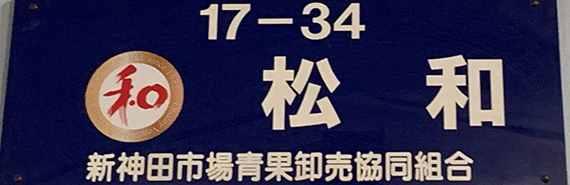 有限会社松和(まつわ)