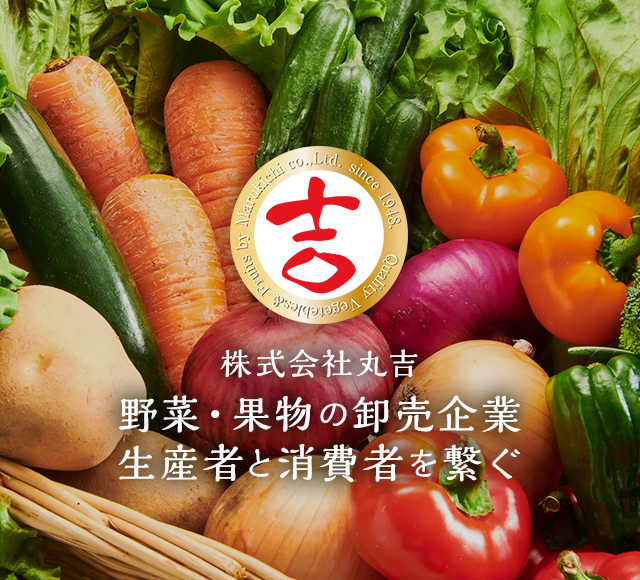 株式会社丸吉 野菜・果物の卸売企業生産者と消費者を繋ぐ